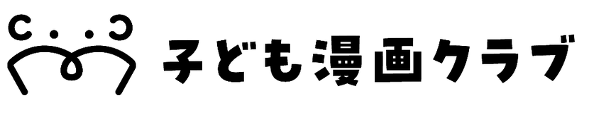 子ども漫画クラブ