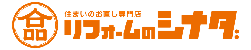 リフォームのシナダ（住まいのお直し専門店）いわき市・北茨城市