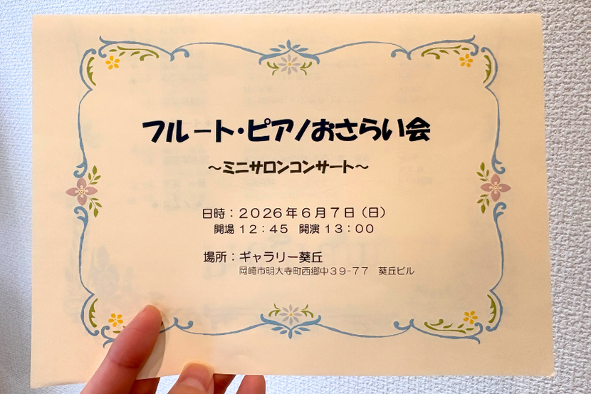 愛知県岡崎市のピアノ教室-yuri piano studio 演奏会 発表会 フルート 伴奏 