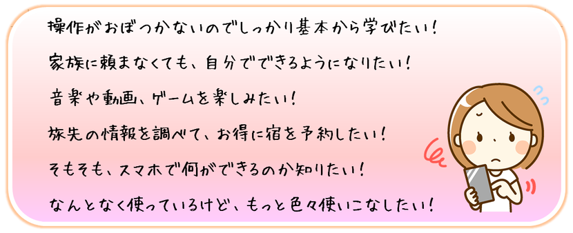 スマホが使えるようになりたくありませんか？