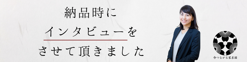 納品時のインタビュー公開