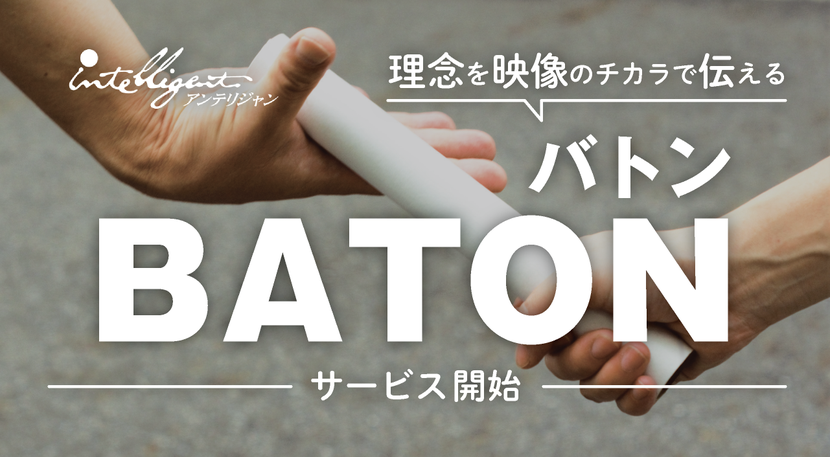 アンテリジャン　理念を映像のチカラで伝える「バトン-BATON」サービス開始