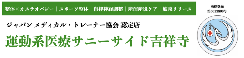 運動系医療サニーサイド吉祥寺【整体×オステオパシー｜スポーツ整体｜自律神経調整｜産前産後ケア｜筋膜リリース】