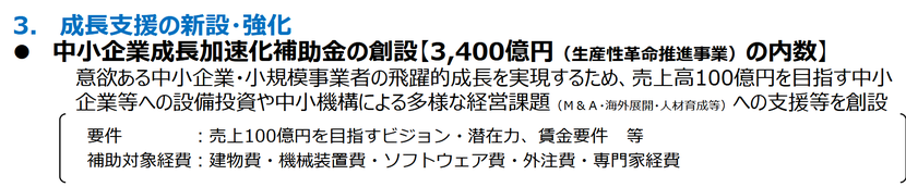 中小企業成長加速化補助金について（経済産業省／補正予算資料より抜粋）