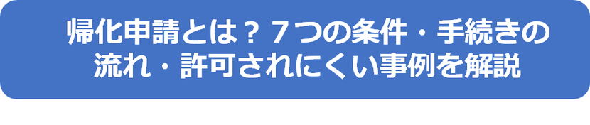 帰化申請とは？