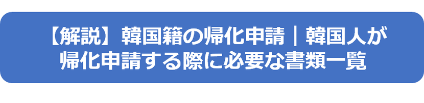 韓国籍の帰化申請に必要な書類一覧