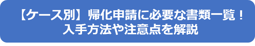 ケース別の帰化申請に必要な書類一覧