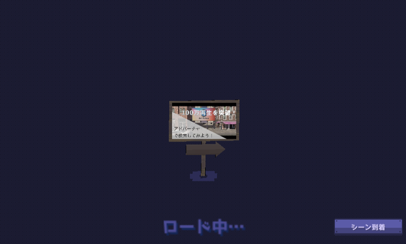 ロード画面