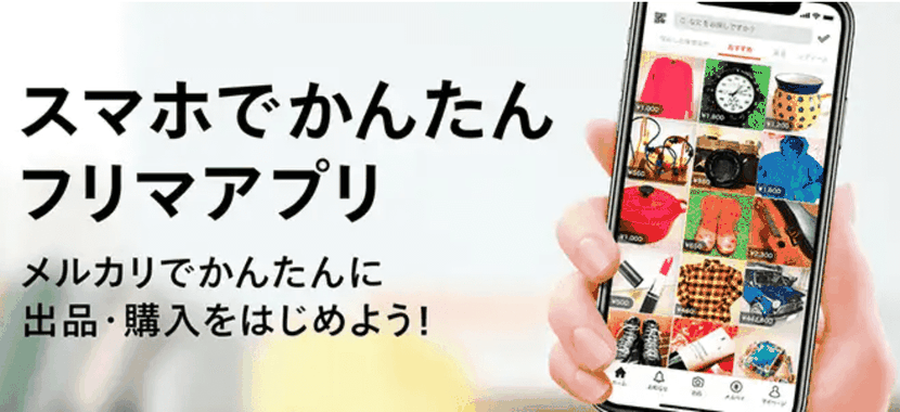 メルカリ