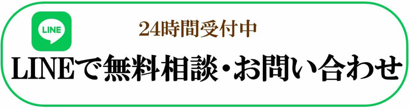 24時間受付中　LINEで無料相談・お問い合わせ