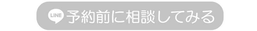 予約前に相談してみる