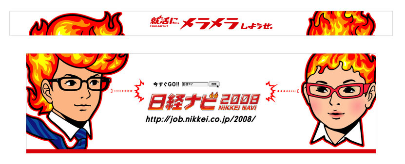 日経ナビ2008