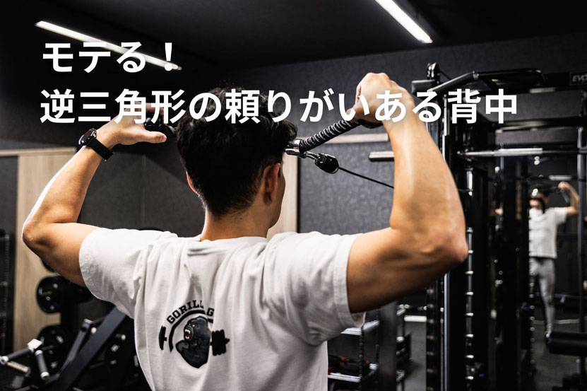 高松で逆三角形の背中を作る｜男の貫禄を出す広背筋トレーニング