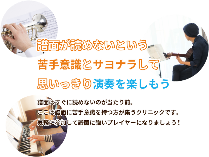 譜面が読めないという苦手意識とサヨナラして思いっきり演奏を楽しもう。譜面はすぐに読めないのが当たり前。ここは譜面に苦手意識を持つ方が集うクリニックです。気軽に参加して譜面に強いプレイヤーになりましょう！