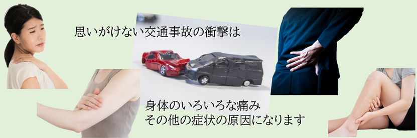 思いがけない交通事故の衝撃は、身体のいろいろな痛みその他の症状の原因になります。