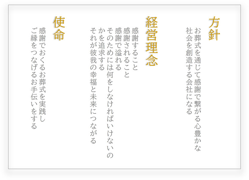 お葬式，セレモニーホールせぎやま，経営理念，方針，使命，感謝でおくるお葬式，