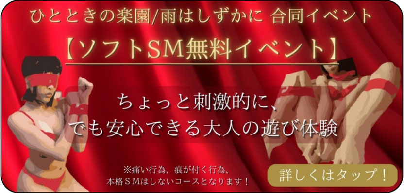 ひとときの楽園/雨はしずかに 合同イベント ソフトSM無料イベント 刺激的、でも安心できる特別な大人の遊び　「ソフトSM！無料イベント」ページへのリンクバナー 札幌 女性用風俗 女風