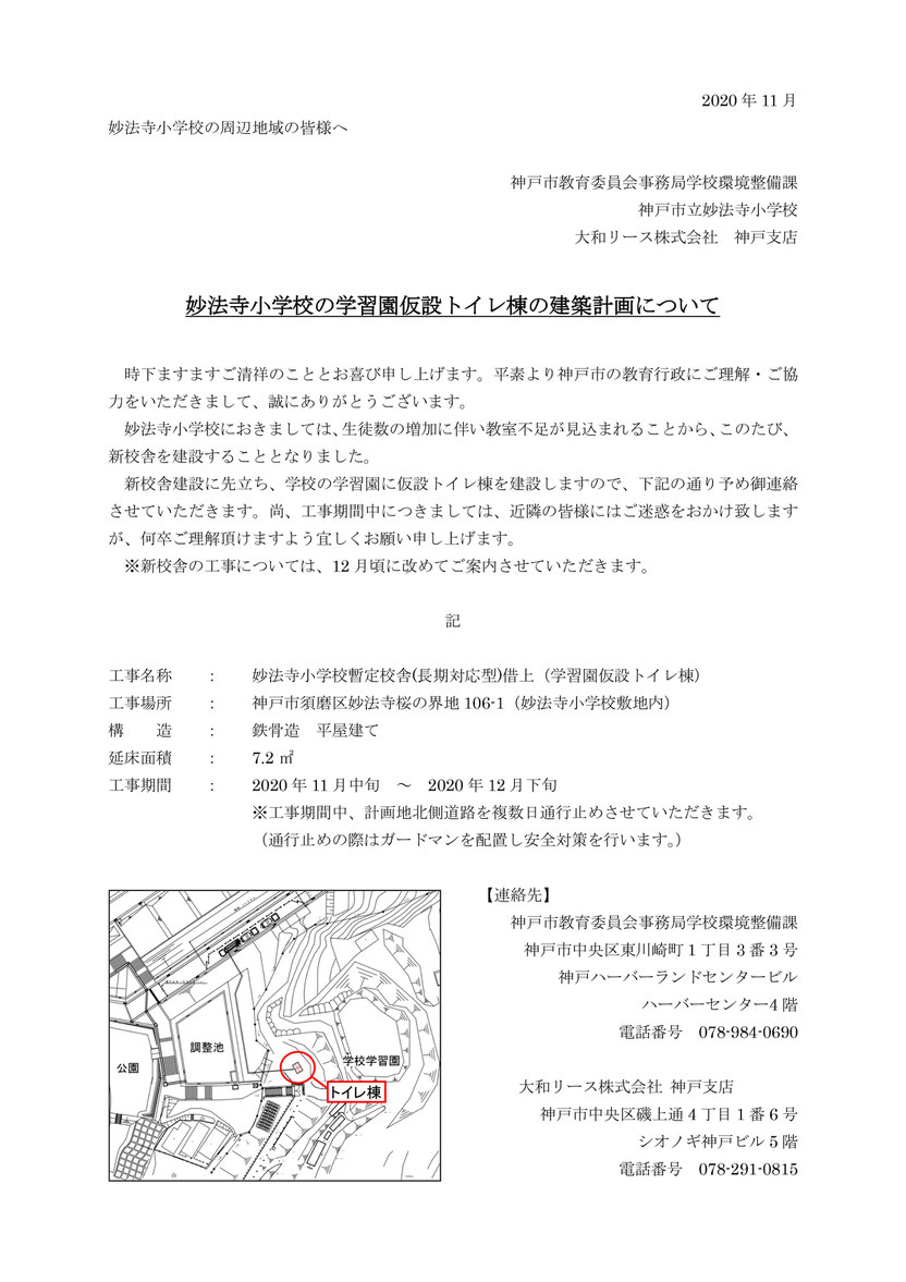 妙法寺小学校学習園仮設トイレ工事について 桜の杜