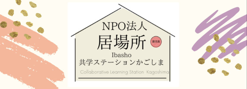 NPO法人居場所～共学ステーションかごしま　Ibasyo  Collaborative learning Station Kagoshima