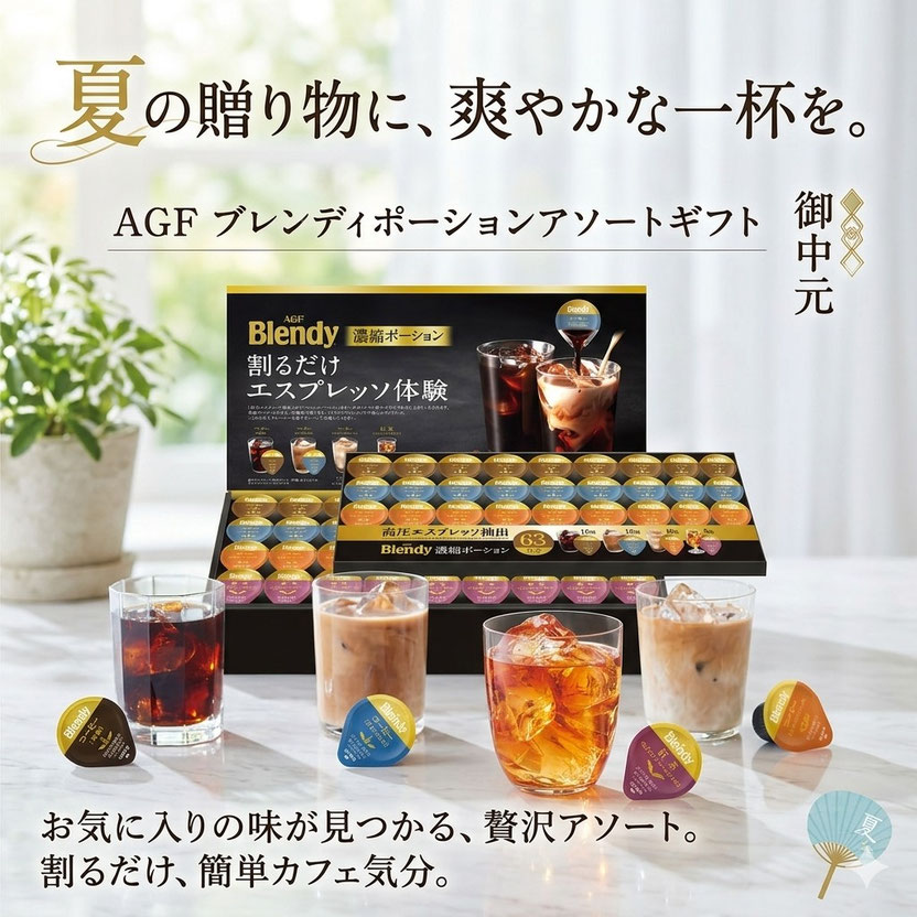AGF ブレンディ ポーション濃縮コーヒー＆ティー アソートギフト