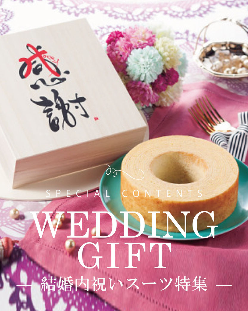 結婚のご報告とともに贈る、内祝いのスイーツ