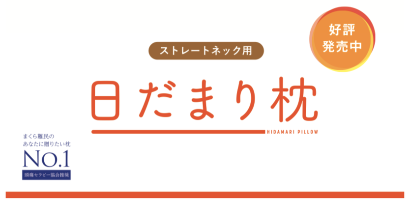 ストレートネック用頭痛改善日だまり枕