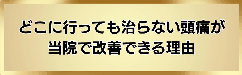 治らない頭痛が整体で改善する理由