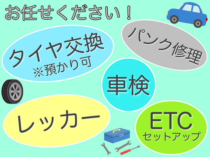 タイヤ交換,パンク修理,車検,レッカー,ETCセットアップ