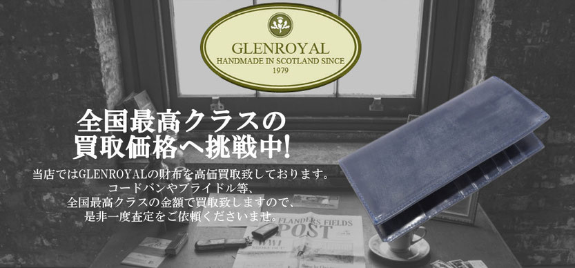 グレンロイヤル財布買取