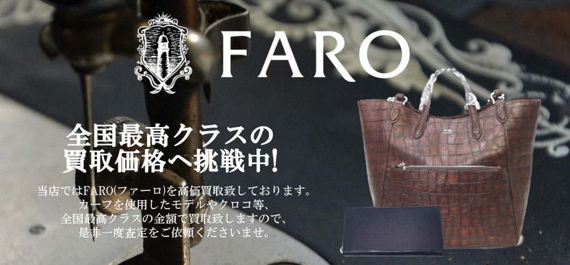 FARO(ファーロ)買取