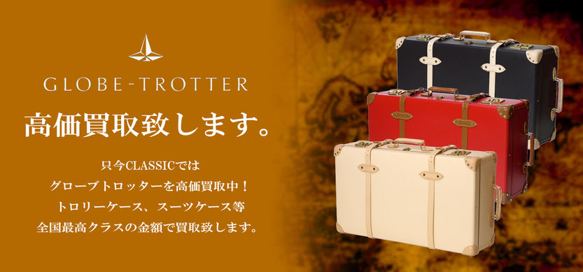 グローブトロッター買取致します。