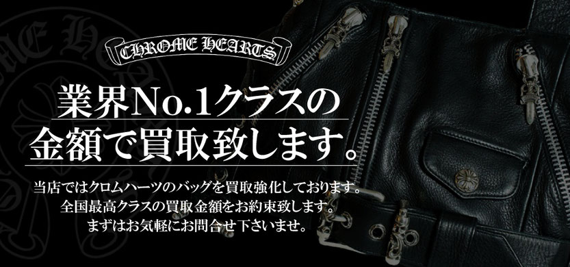 クロムハーツのバッグを業界No.1クラスの金額で買取致します。