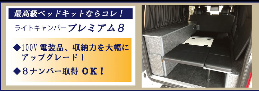 ハイエース　キャラバンで8ナンバーを取得できるベッド、床、電気　テーブルがセットになった、ライトキャンパープレミアムがおススメです！