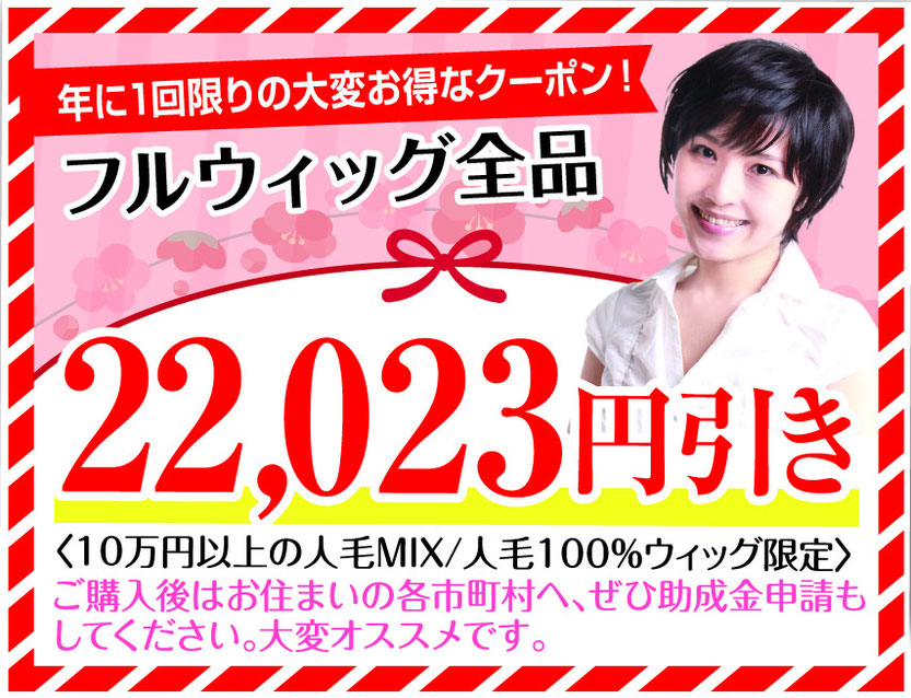 大変お得なクーポン！10真似ん以上のフルウィッグ全品22023円引きとなります。ご購入後はお住まいの各市町村へ、ぜひ助成金申請もしてください。大変お得な期間限定キャンペーンです。