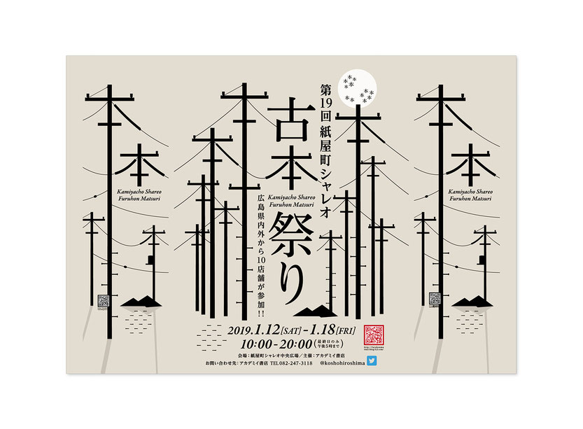 第19回 紙屋町シャレオ古本まつり