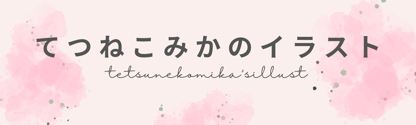 mikatetsuneko ページ！