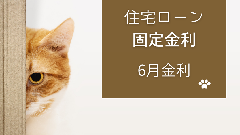 住宅ローンフラット35の2025年6月金利について