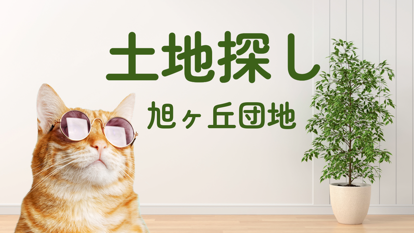 仙台市青葉区旭ヶ丘に家を建てたい人の土地探し