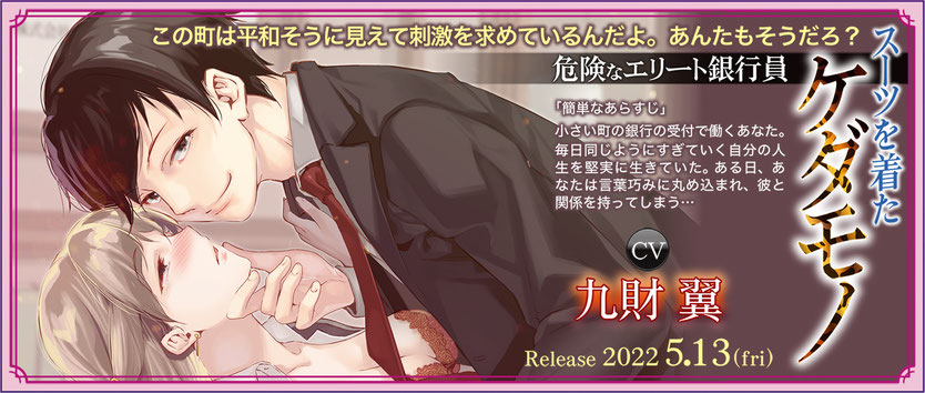 危険なエリート銀行員 スーツを着たケダモノ 九財翼 全特典CD付 その他