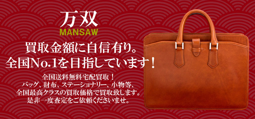 万双全国No.1クラスの高価買取致します。クラシック仙台