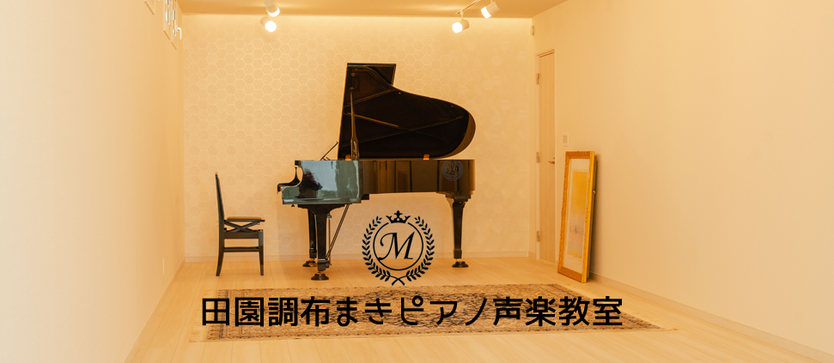 Maki-Music田園調布まきピアノ声楽教室