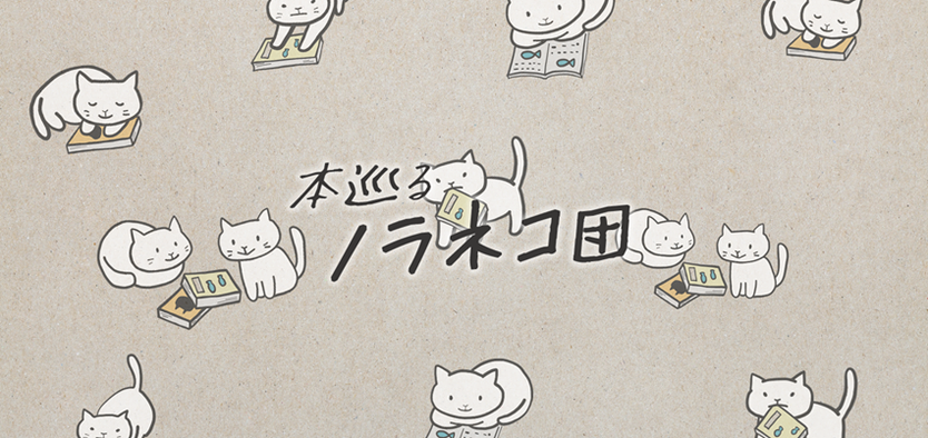 本巡るノラネコ団についての説明に移動