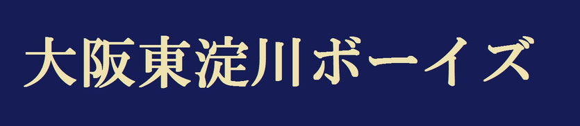 higashiyodogawa-boys ページ！