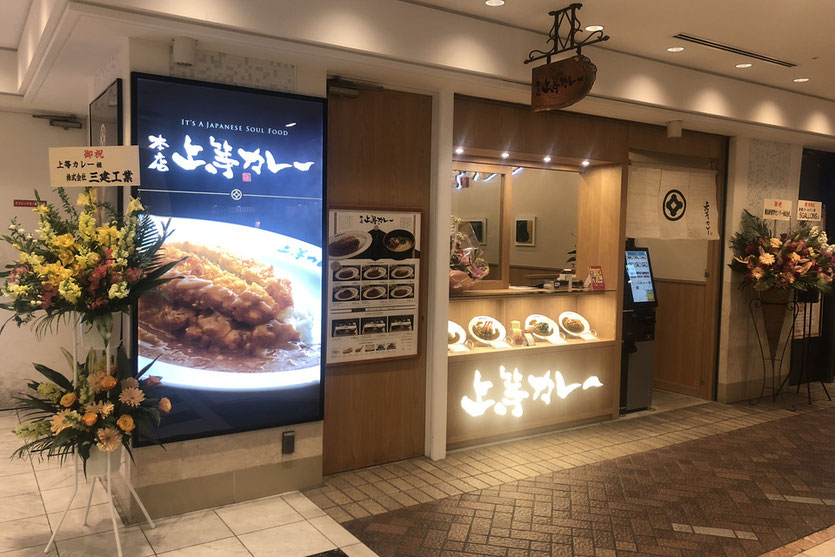 上等カレー横浜ポルタ店／神奈川