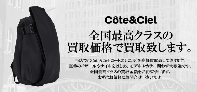 コートエシエル 全国最高クラスの買取価格で買取致します。