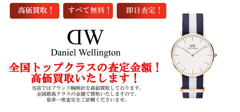 ダニエルウェリントンの買取価格に自信あり