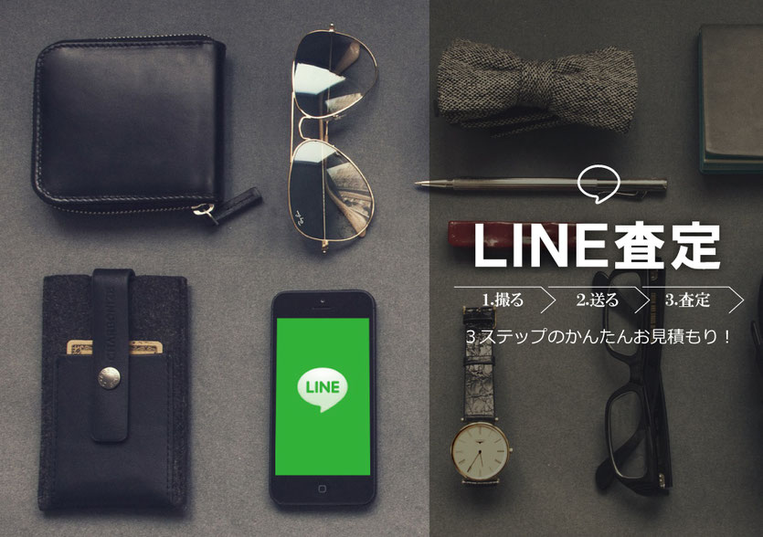 LINE査定 3ステップのかんたんお見積もり!