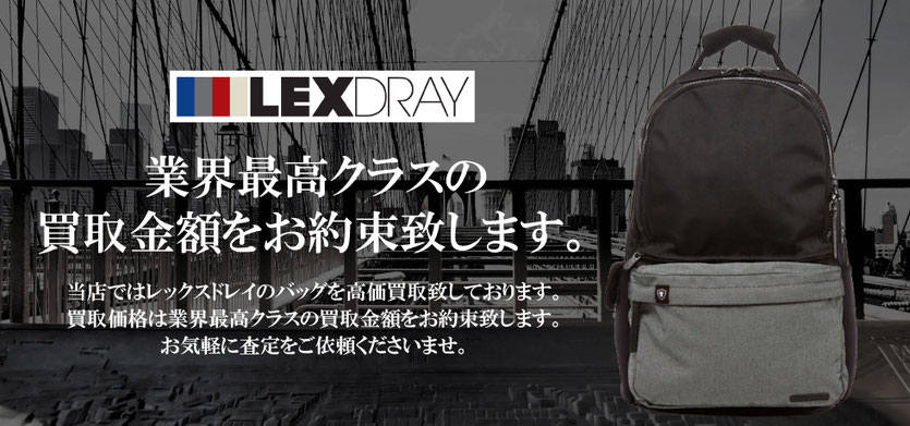 レックスドレイ 業界最高クラスの買取金額をお約束致します。