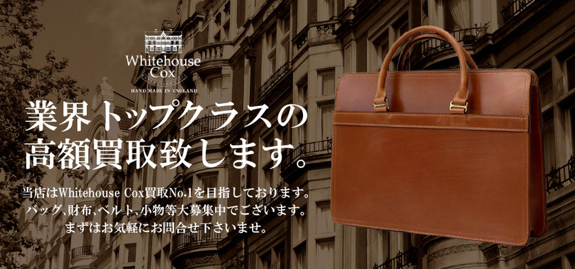 ホワイトハウスコックスの買取査定