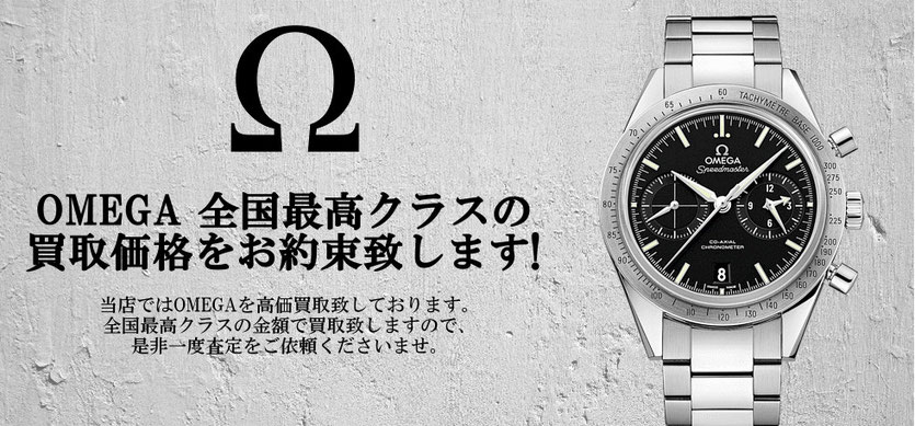 仙台のOMEGA買取店